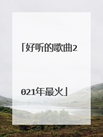 好听的歌曲2021年最火