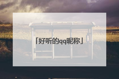 好听的qq昵称