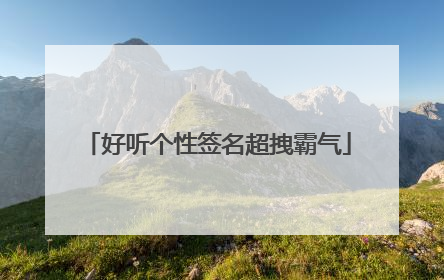 好听个性签名超拽霸气