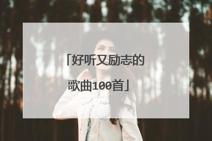 好听又励志的歌曲100首