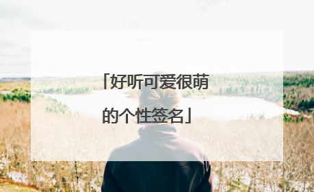 好听可爱很萌的个性签名