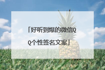 好听到爆的微信QQ个性签名文案