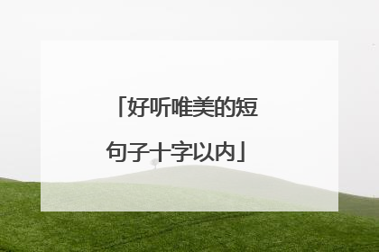 好听唯美的短句子十字以内