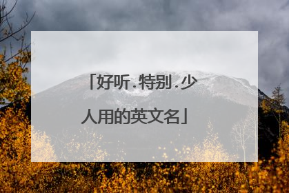 好听.特别.少人用的英文名