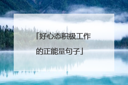 好心态积极工作的正能量句子