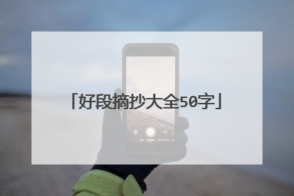 好段摘抄大全50字