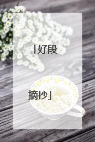 好段摘抄