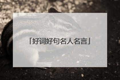 好词好句名人名言