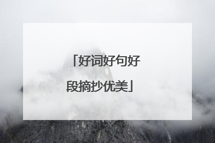 好词好句好段摘抄优美