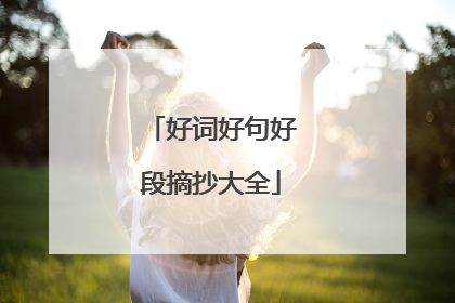 好词好句好段摘抄大全