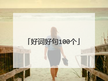 好词好句100个
