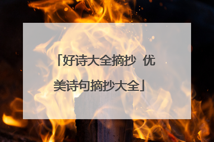 好诗大全摘抄 优美诗句摘抄大全