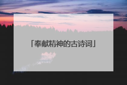 奉献精神的古诗词