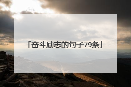 奋斗励志的句子79条