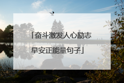 奋斗激发人心励志早安正能量句子