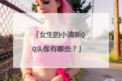 女生的小清新QQ头像有哪些？