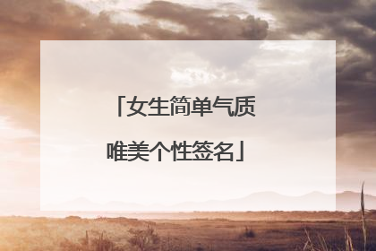女生简单气质唯美个性签名