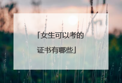 女生可以考的证书有哪些