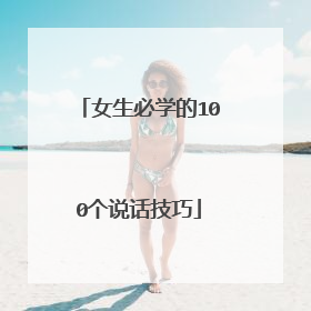 女生必学的100个说话技巧