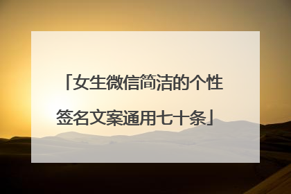 女生微信简洁的个性签名文案通用七十条