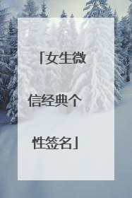 女生微信经典个性签名