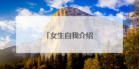 女生自我介绍作文400字