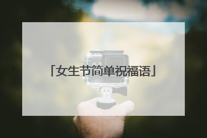 女生节简单祝福语