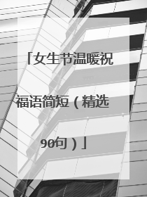 女生节温暖祝福语简短（精选90句）