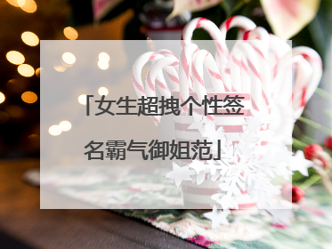 女生超拽个性签名霸气御姐范