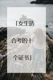 女生适合考的十个证书
