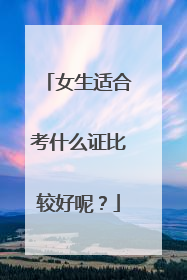 女生适合考什么证比较好呢？