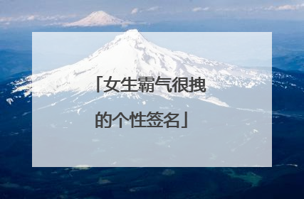 女生霸气很拽的个性签名