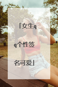 女生qq个性签名可爱