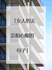 女人的无奈和心酸的句子