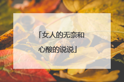 女人的无奈和心酸的说说