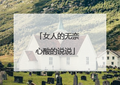 女人的无奈心酸的说说