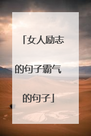 女人励志的句子霸气的句子