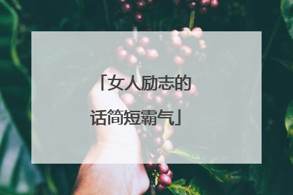 女人励志的话简短霸气