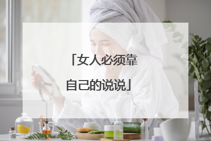 女人必须靠自己的说说