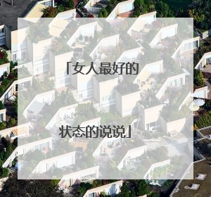 女人最好的状态的说说