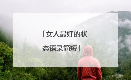 女人最好的状态语录简短