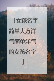 女孩名字简单大方洋气简单洋气的女孩名字