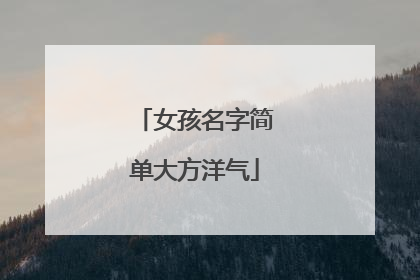 女孩名字简单大方洋气