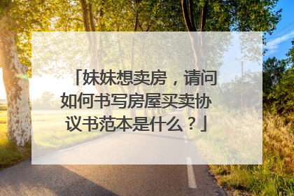 妹妹想卖房，请问如何书写房屋买卖协议书范本是什么？
