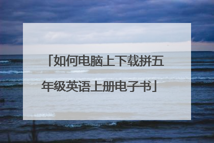 如何电脑上下载拼五年级英语上册电子书