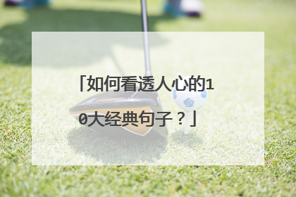 如何看透人心的10大经典句子？