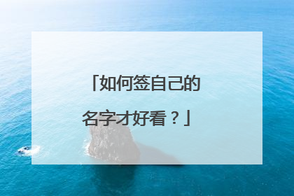 如何签自己的名字才好看？
