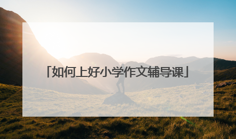 如何上好小学作文辅导课