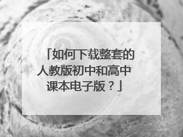 如何下载整套的人教版初中和高中课本电子版？