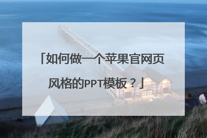 如何做一个苹果官网页风格的PPT模板？